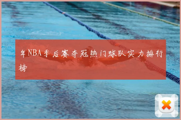 年NBA季后赛夺冠热门球队实力排行榜