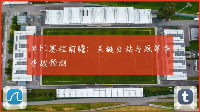 年F1赛程前瞻:关键分站与冠军争夺战预测