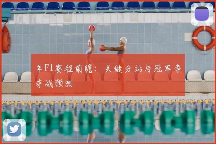 年F1赛程前瞻:关键分站与冠军争夺战预测